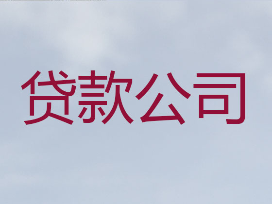江阴抵押贷款-信用贷款